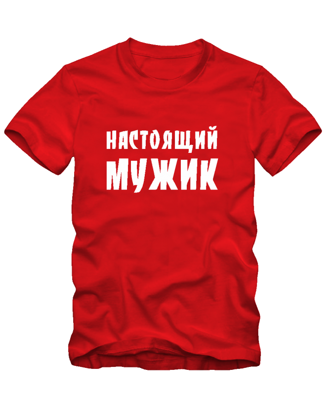 Настоящий мужик Настоящий мужик
